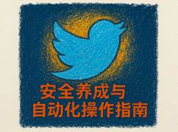 空投必备！Twitter/X号安全养成与自动化操作指南-asfk