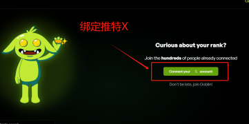 图片[3]-《3步薅10万积分！Goblin Mem：推特绑定→24小时一键挖矿》-asfk