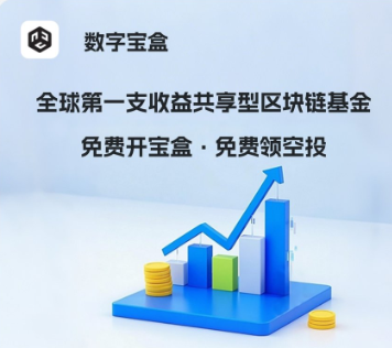 《零撸时赚3.2TTT！数字宝盒码空投：盲盒挖矿·直推10%分红》-asfk