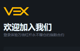 ​​《首码狂撒2亿VEX！VEX交易空投：时薪空投·10000倍杠杆》-asfk