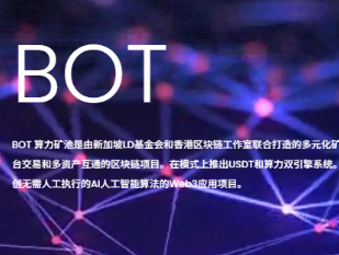 BOT算力矿池空投教程｜1U起挖矿可变现，注册领取收益流程详解